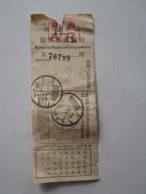 民国30年上海中华邮政挂号函件执据