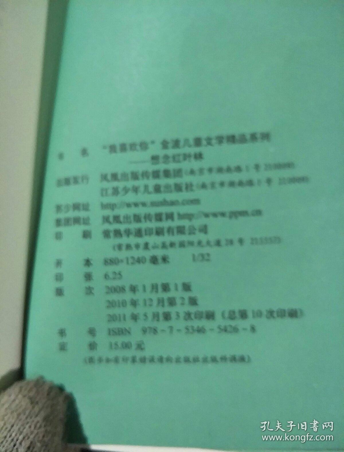 "我喜欢你"金波儿童文学精品系列:想念红叶林(注音版)