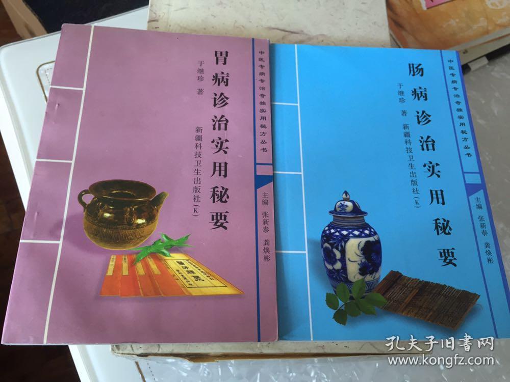 胃病诊治实用秘要,肠病诊治实用秘要(中医专病