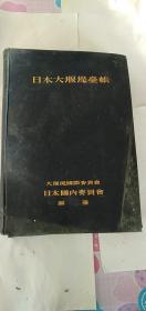 日本大堰堤台账 精装8开 昭和11年出版（1936年）