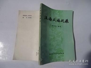 成语什么根溯源_成语故事图片