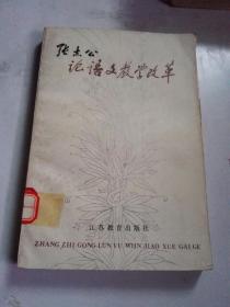 张志公论语文教学改革