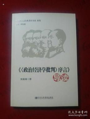 〈政治经济学批判〉序言》导读
