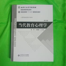 当代教育心理学(第2版)