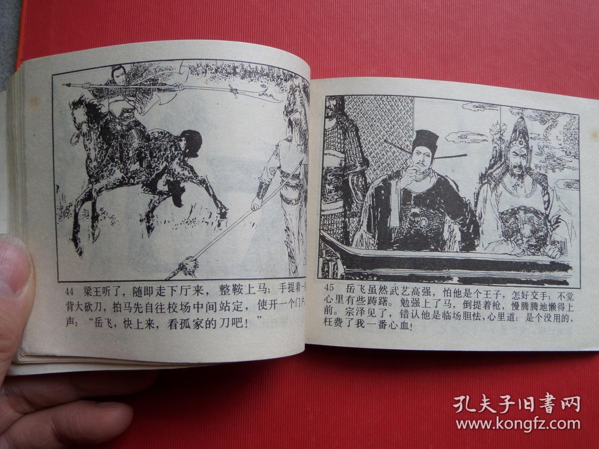 连环画岳飞传之二《枪挑小梁王》王建,梁萍绘,82年1版