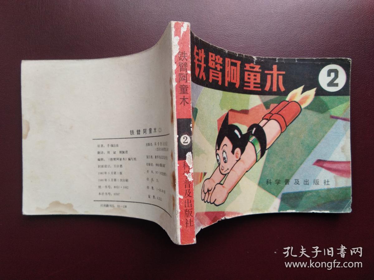 连环画 铁臂阿童木(2)