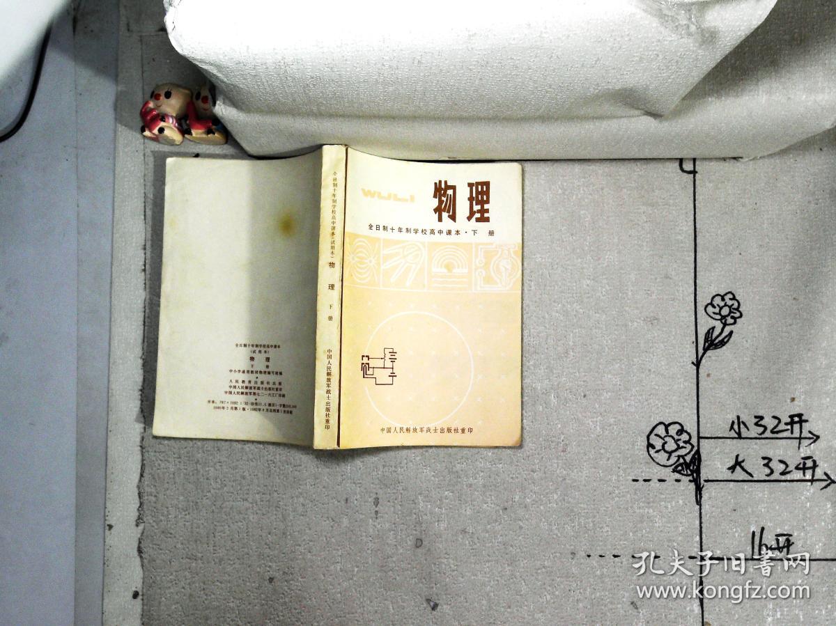 全日制十高中年制课本物理:下册(学校)有高中东阳哪些v高中图片