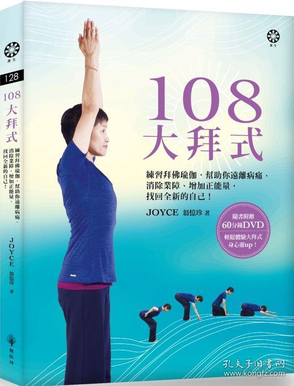 108大拜式练习拜佛瑜伽帮助你远离病痛消除业障增加正能量找回全新的
