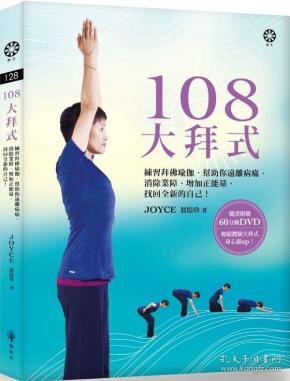 108大拜式练习拜佛瑜伽帮助你远离病痛消除业障增加正能量找回全新的