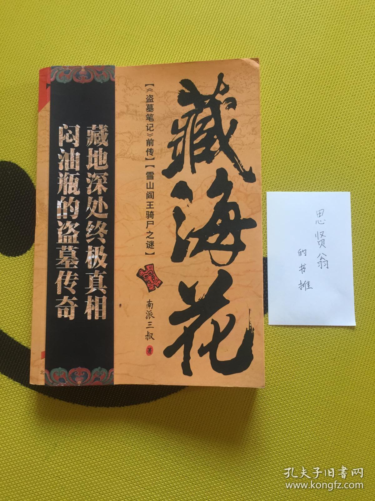藏海花