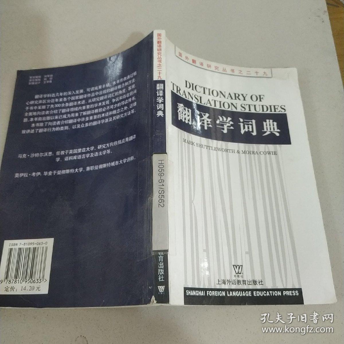 翻译学词典