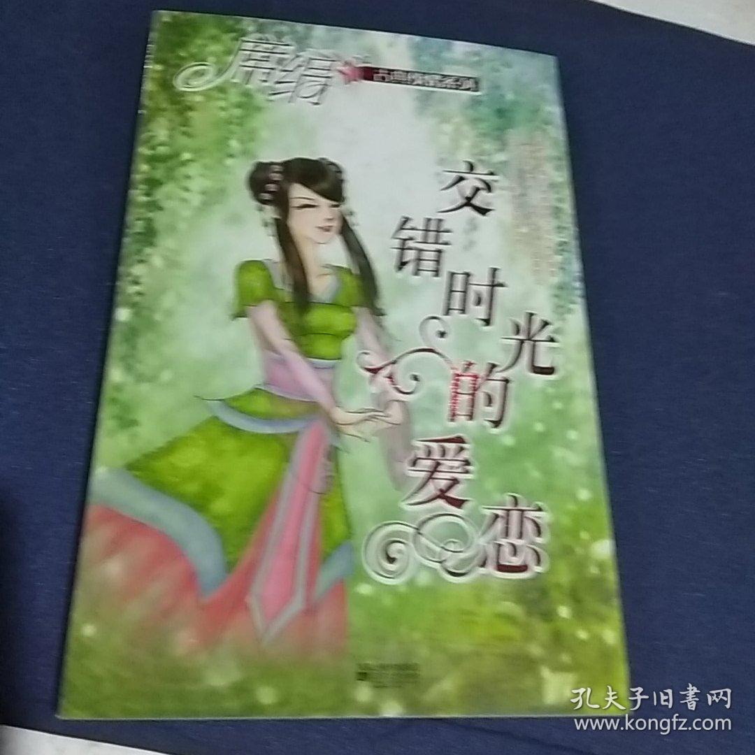 交错时光的爱恋