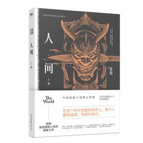 蔡骏经典悬疑系列：人间.上