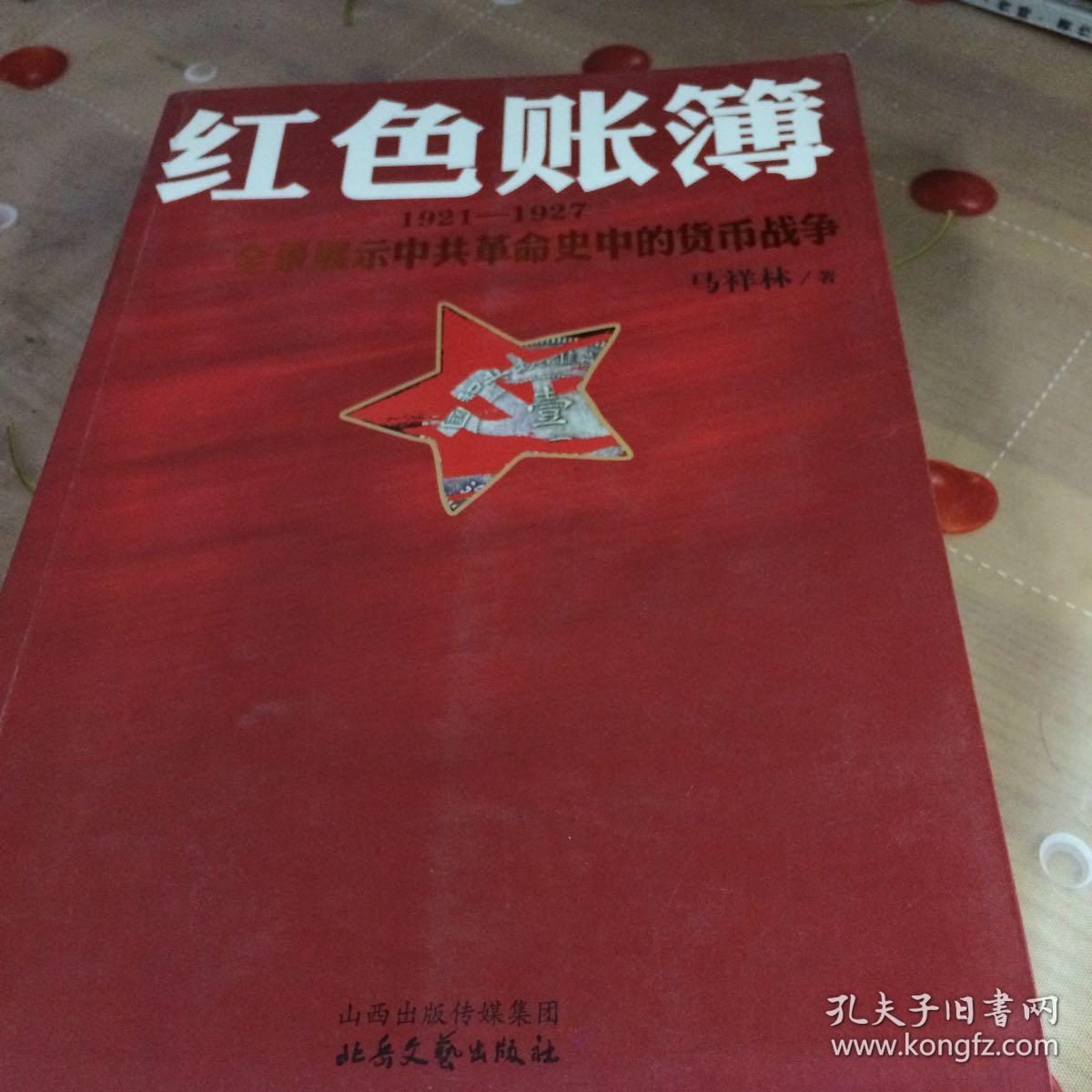 红色账簿:1921-1927全景展示中共革命史中的货币战争