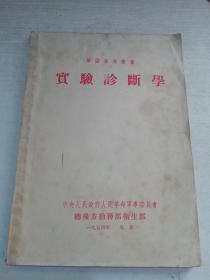 军医参考丛书：实验诊断学【1954年版】
