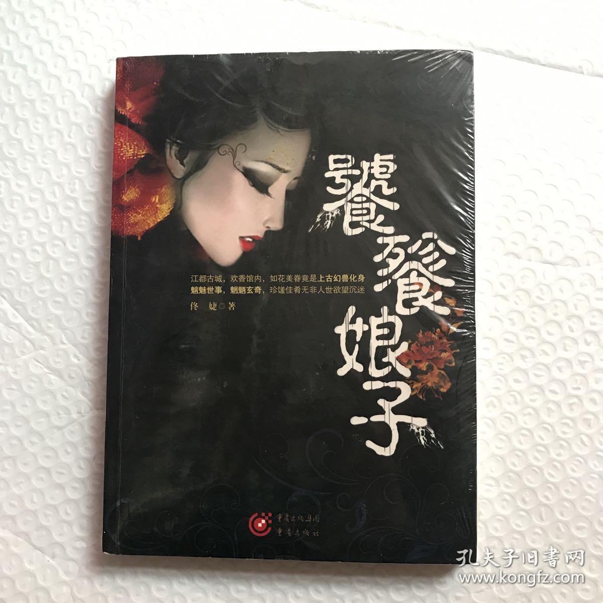 饕餮娘子
