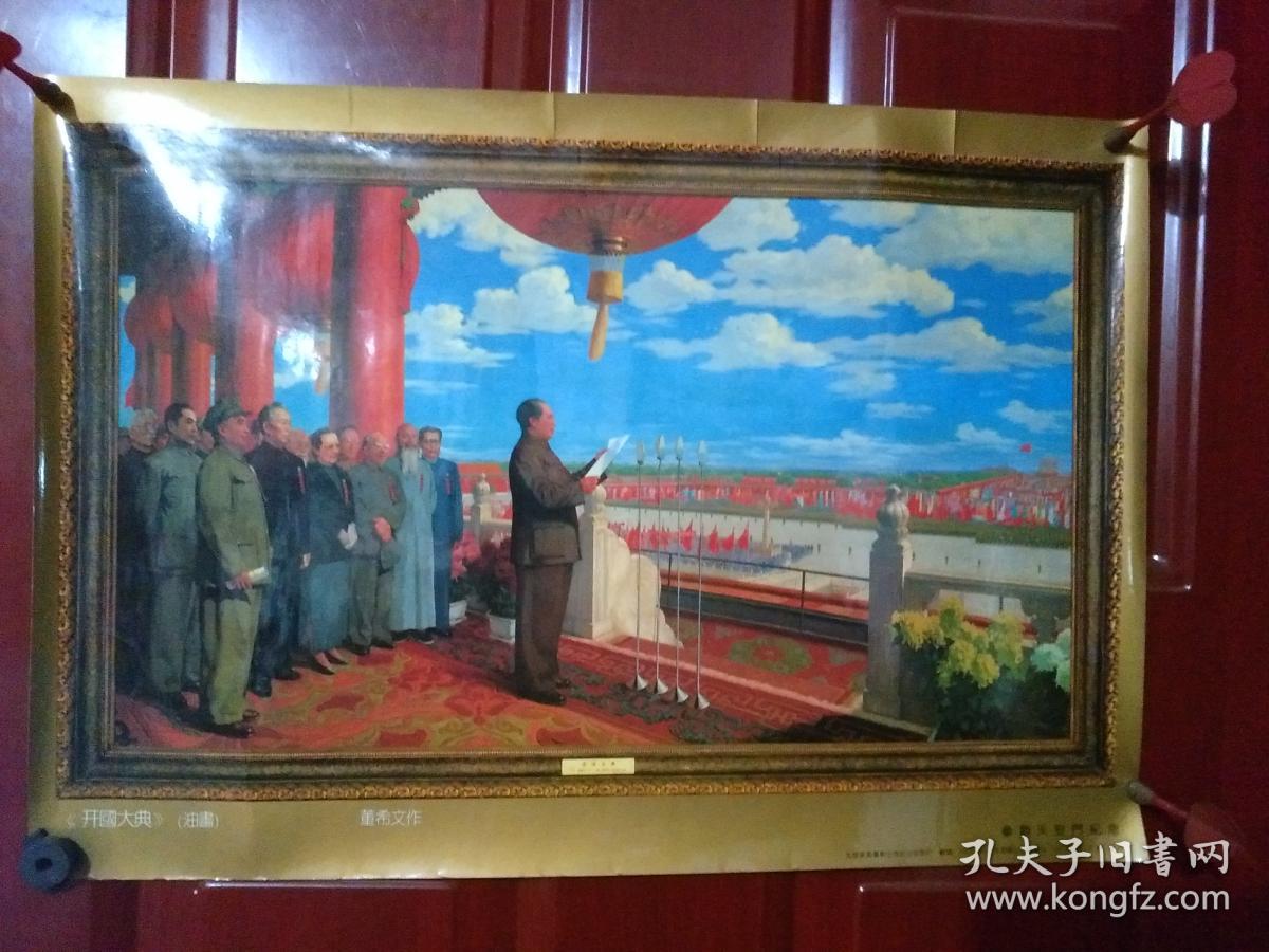开国大典(油画)1张.董希文/作.52*36cm.