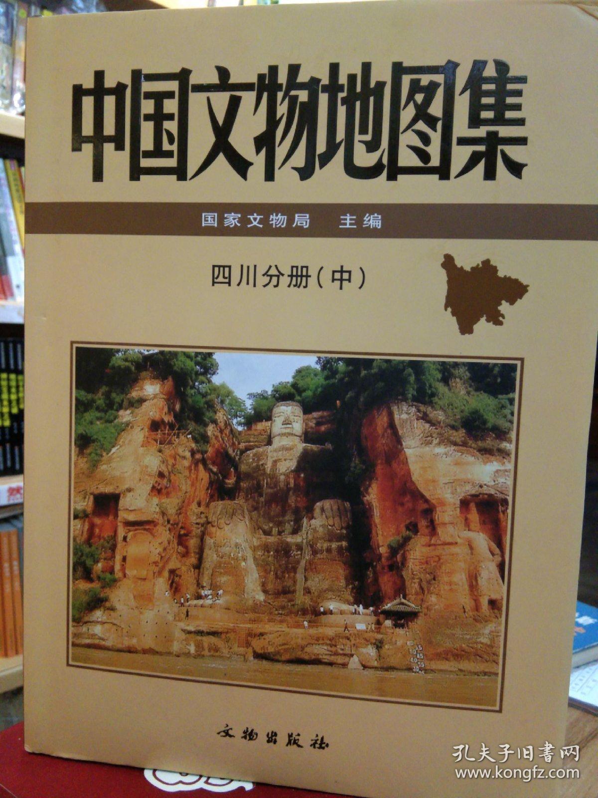 中国文物地图集 四川分册 中