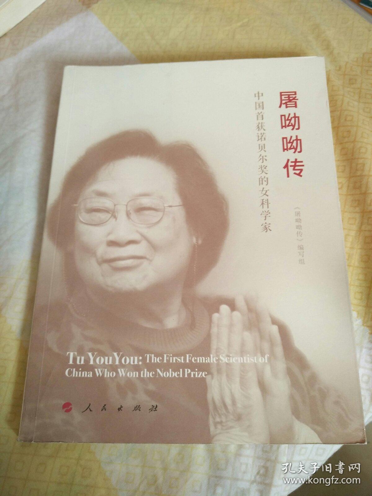 屠呦呦传:中国首获诺贝尔奖的女科学家