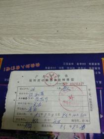 1983年广东省市镇临时流动粮油供应转移证（新会县）