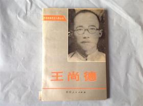 c505733 王尚德--中共陕西党史人物丛书