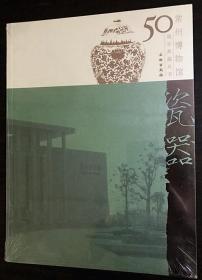 常州博物馆50周年典藏丛书：瓷器 全新塑封