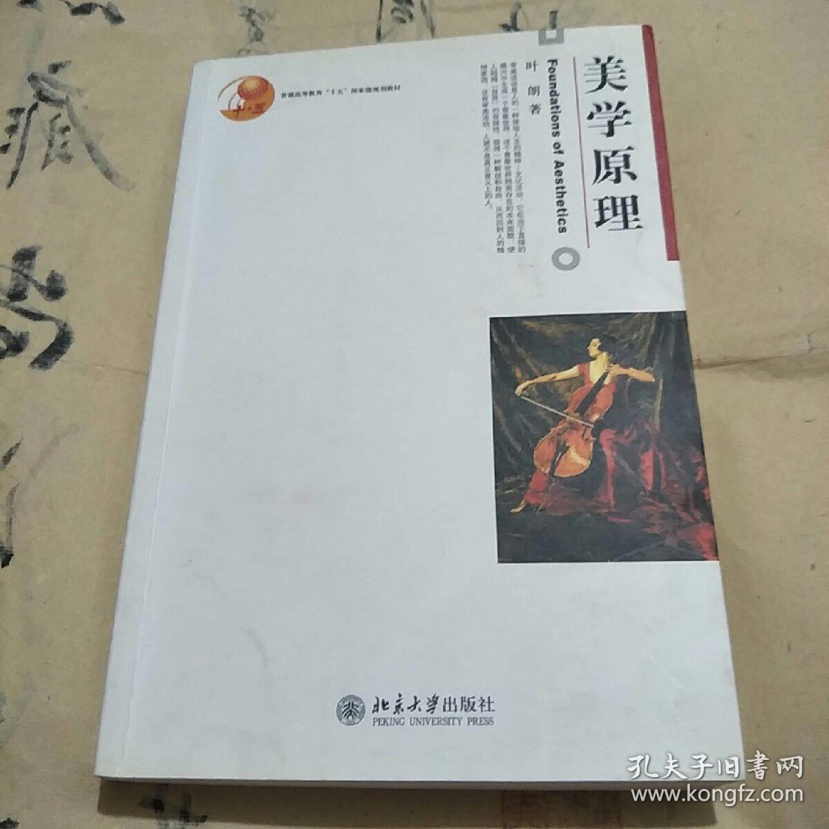 普通高等教育十五国家级规划教材:美学原理