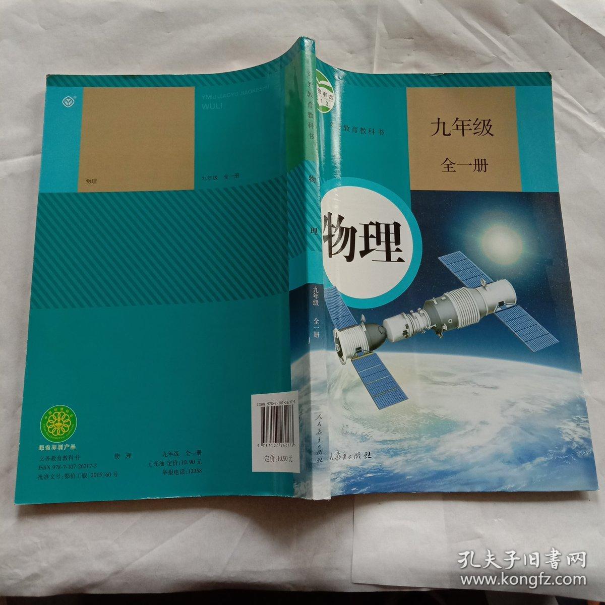 物理九年级全一册_上海科学技术出版社_孔夫子旧书网