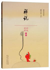 蔡志忠漫画佛学系列·禅说