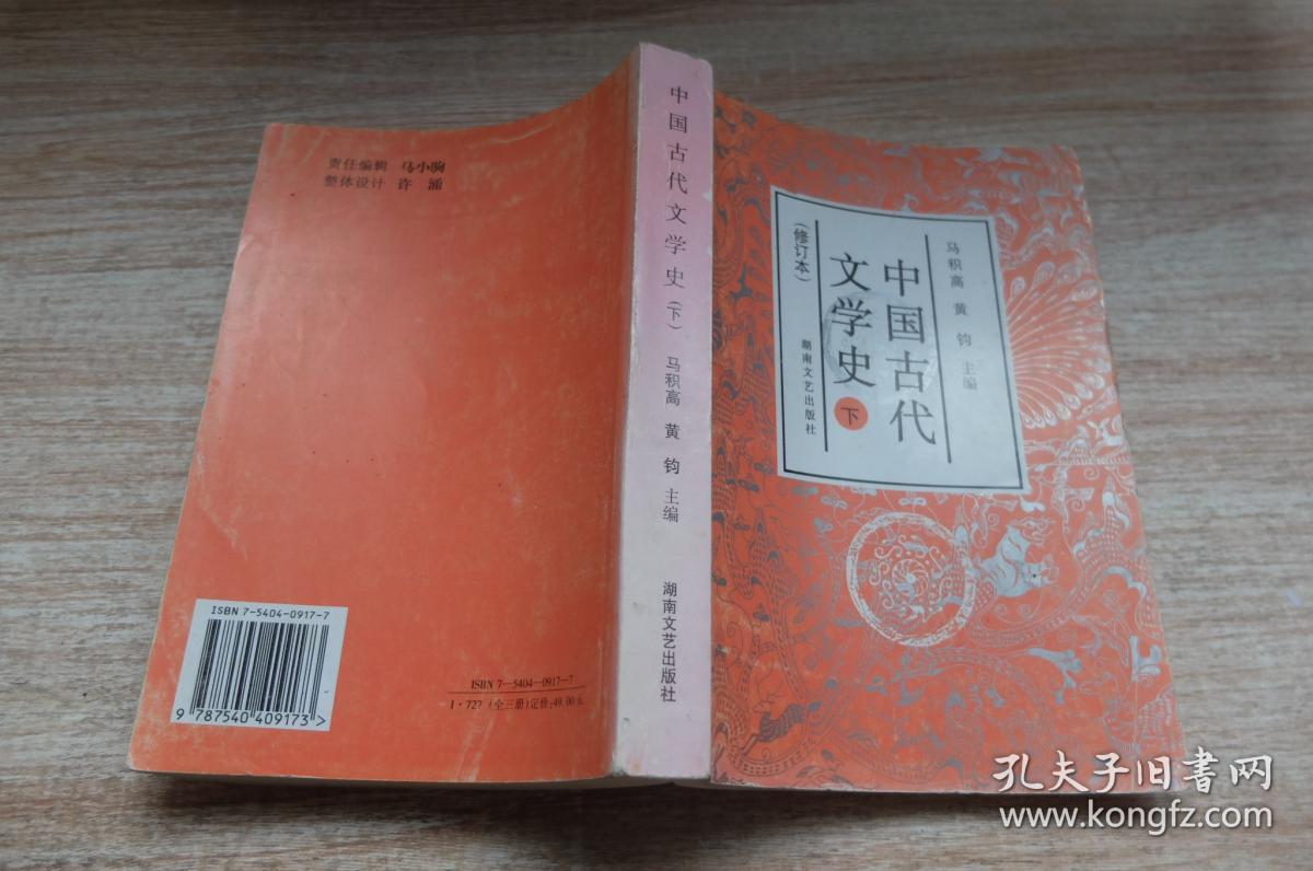 中国古代文学史:2006年版 中