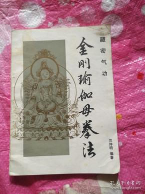 金刚 瑜伽 母 拳法