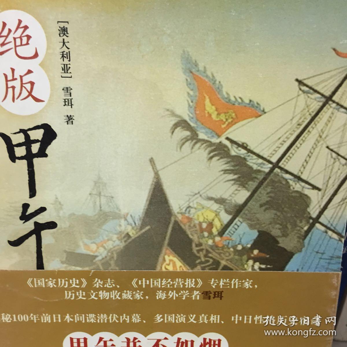 绝版甲午:从海外史料揭秘中日战争