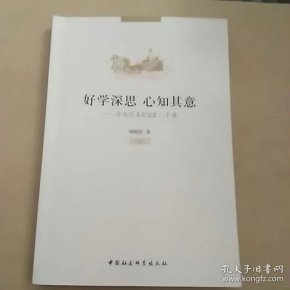 好学近乎知 力行近乎仁_好学深思,心知其意_好学近乎知 pdf