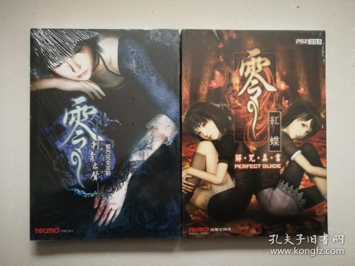 零 刺青之声 零 红蝶 解咒真言 攻略 塑封未拆
