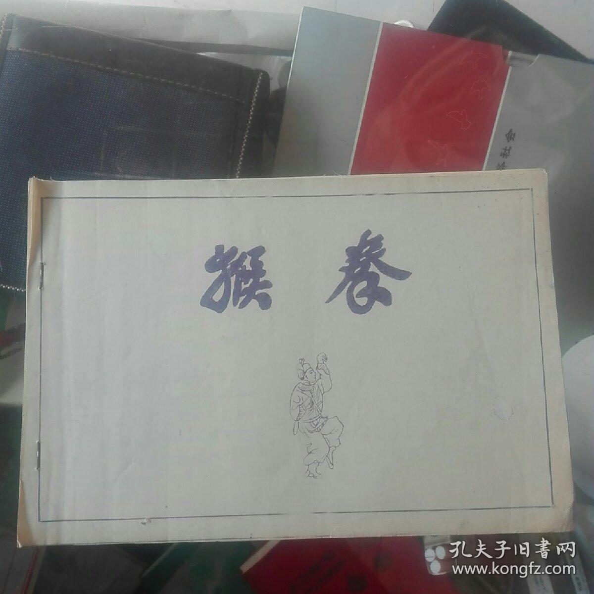 猴拳;拳谱二十六式,一册全,早期铅印本