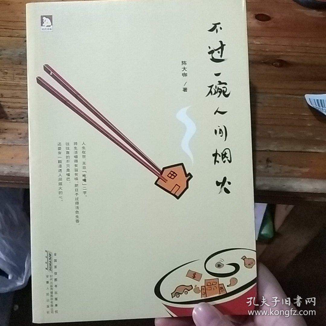 不过一碗人间烟火