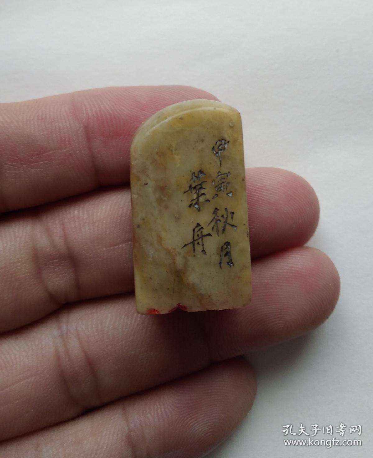 民国书法家叶舟刻老寿山印章篆刻印章