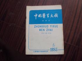 中国医学文摘外科学1985.4
