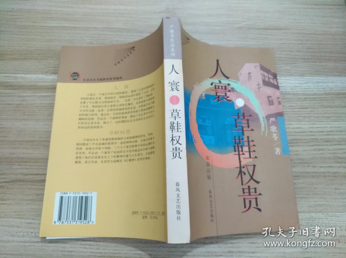 严歌苓作品系列 人寰草鞋权贵