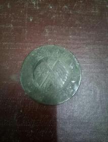 湖南省造铜币当制钱二十文
