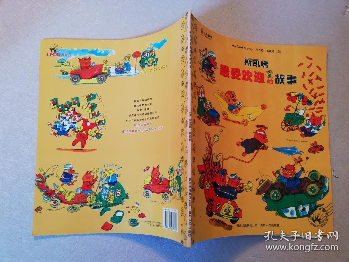 斯凯瑞最受欢迎的故事:忙忙碌碌镇