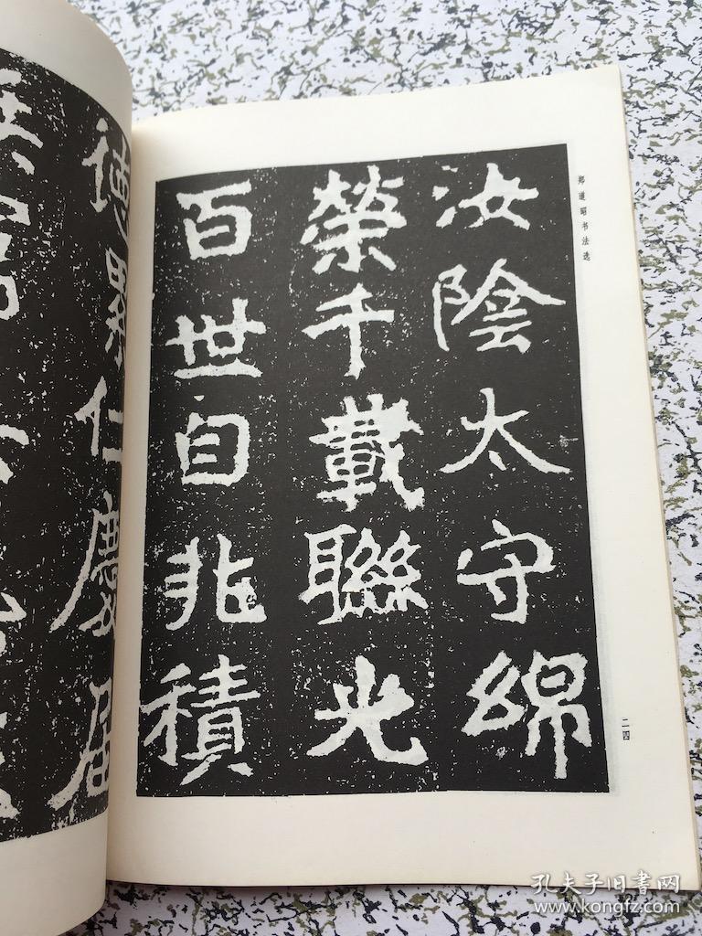 郑道昭书法选