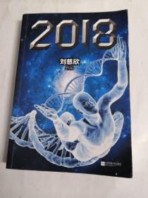 刘慈欣作品 全套6册 时间移民+2018+流浪地球