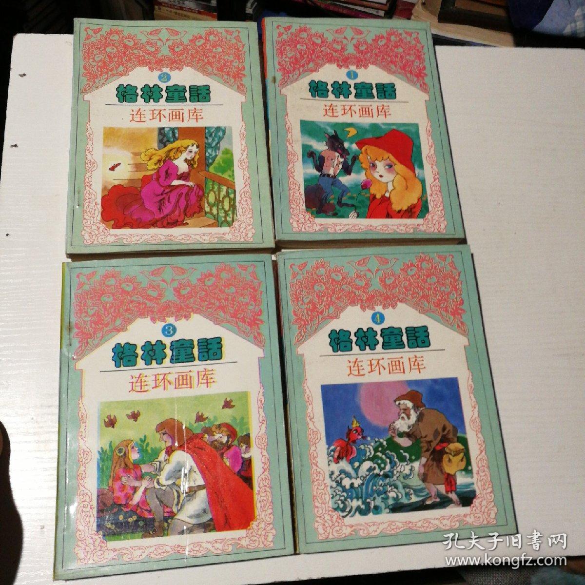 格林童话连环画(1-4全)