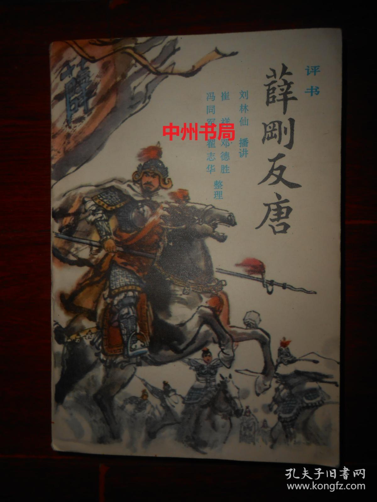 评书:薛刚反唐(自然旧)