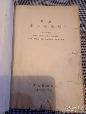 曲谱李二嫂改嫁_吕剧李二嫂改嫁(2)