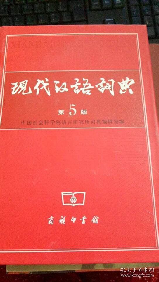 现代汉语词典(第5版)