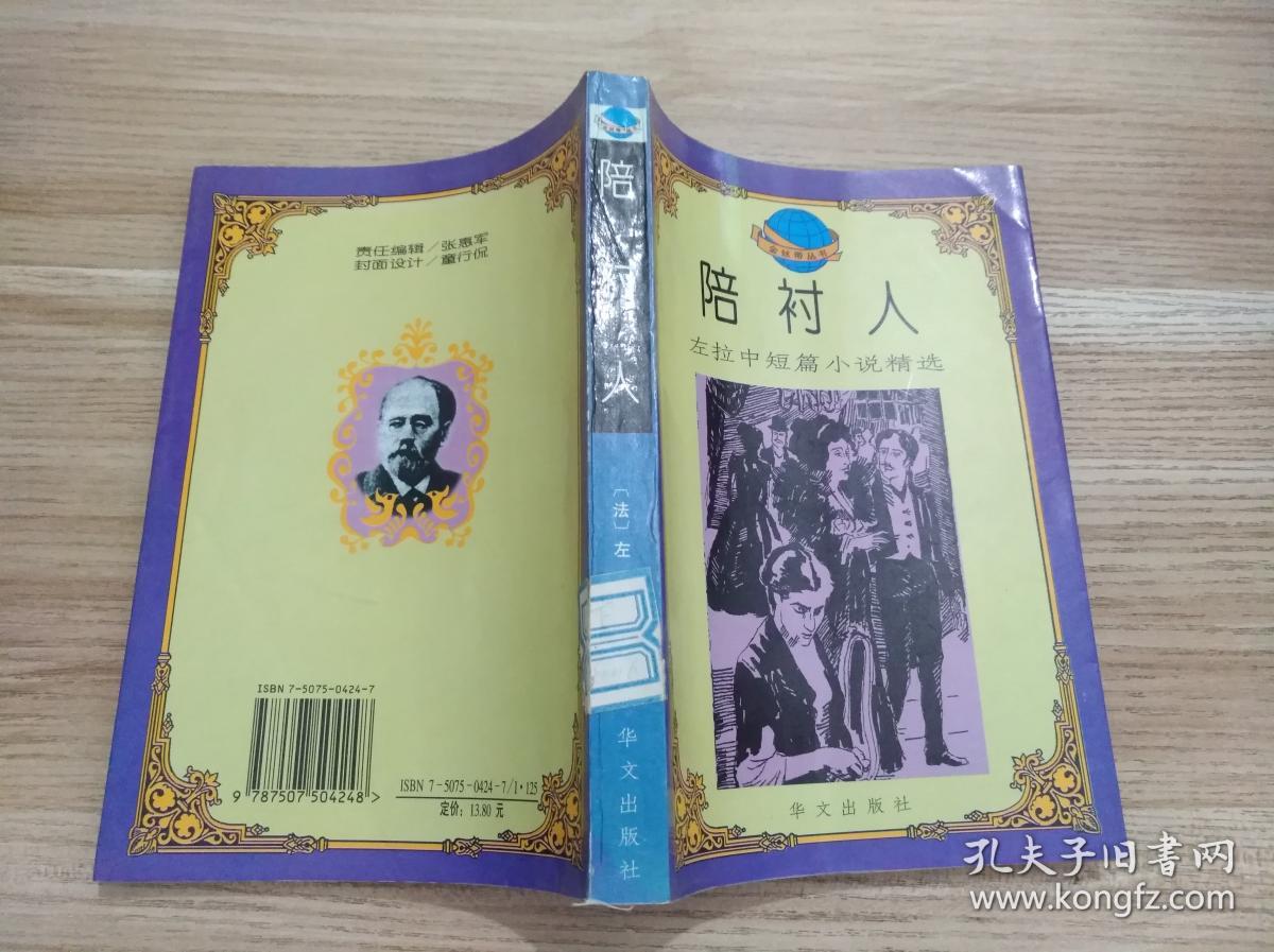 陪衬人:左拉中短篇小说精选