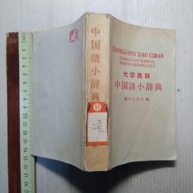 日文   中国语小辞典