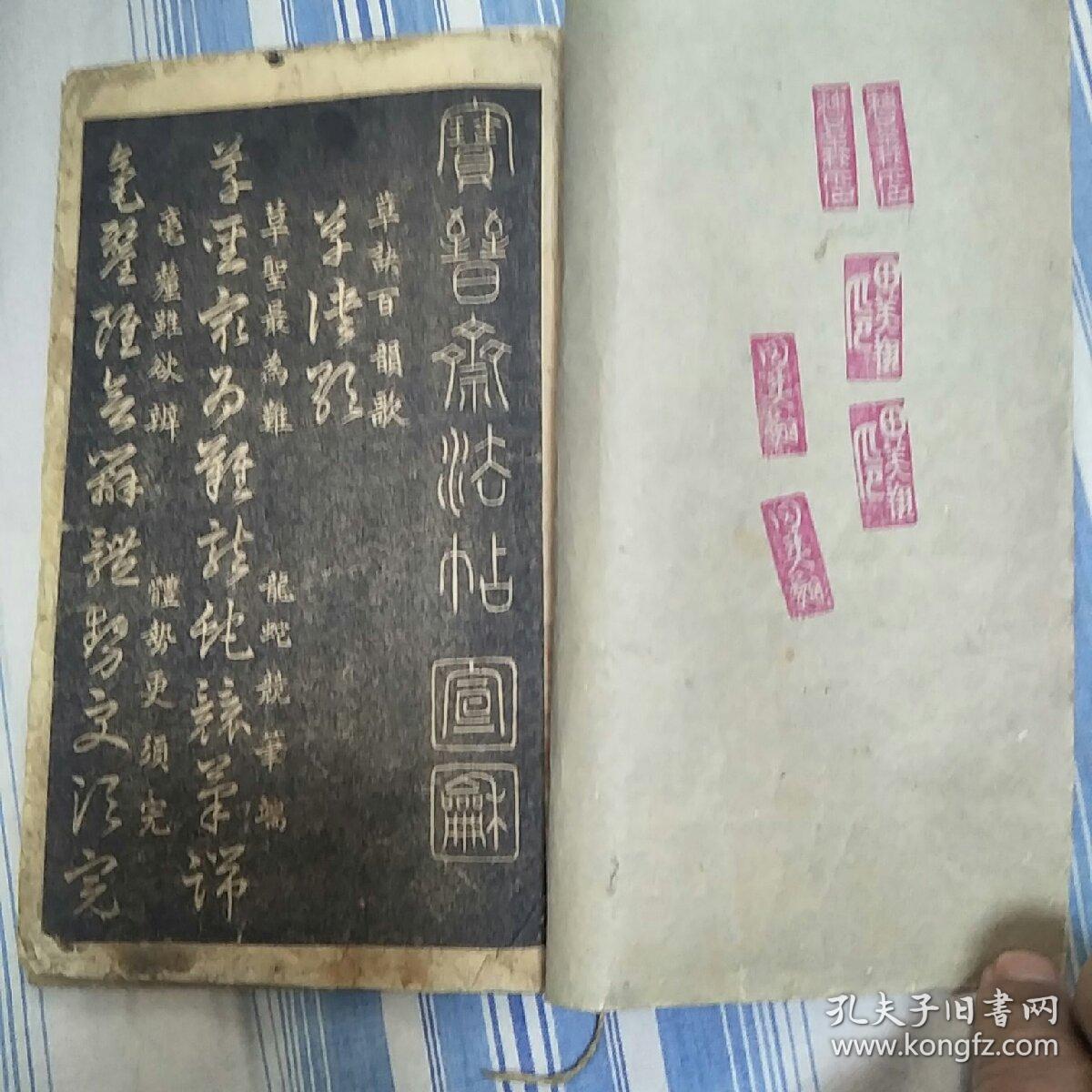 宝晋斋法帖草诀百韵